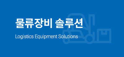물류장비솔루션 버튼